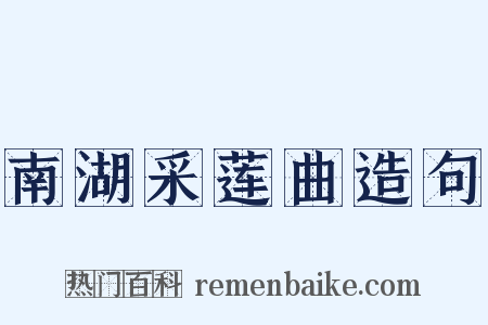 南湖采莲曲造句是什么意思的图片
